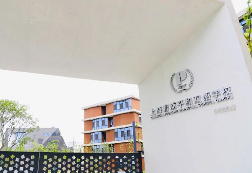 上海青浦平和双语学校